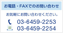 お電話・FAXでのお問い合わせはこちら。電話(03)6459−2253 FAX(03)6459−2254
