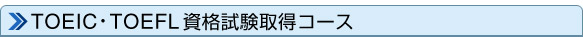 TOEIC��TOEFL ��ʻ����������