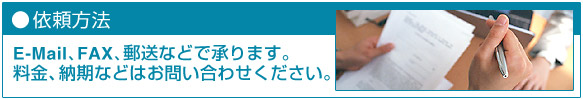 ��������ˡ
E-Mail��FAX��͹���ʤɤǾ���ޤ��� 

���⡢Ǽ�����Ϥ��䤤��碌����������
