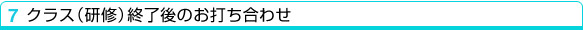 7.���饹�ʸ����˽�λ��Τ��Ǥ���碌
